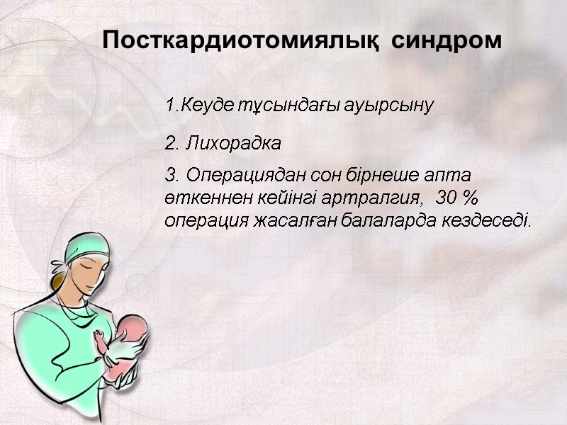 Посткардиотомиялық  синдром 1.Кеуде тұсындағы ауырсыну 2. Лихорадка  3. Операциядан сон бірнеше апта